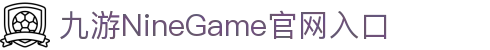 九游(NineGame)娱乐中国-官方网站
